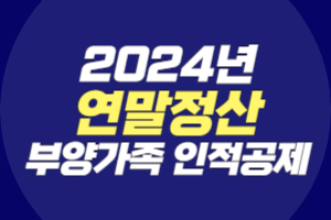 2024년 연말정산 부양가족 인적공제