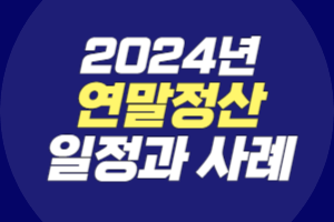 2024년 연말정산 일정