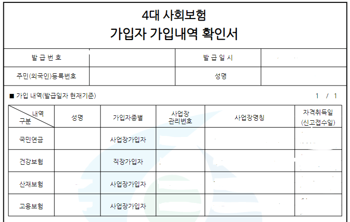 4대보험 가입 내역 확인5