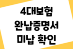 4대보험 완납증명서와 미납 금액 조회