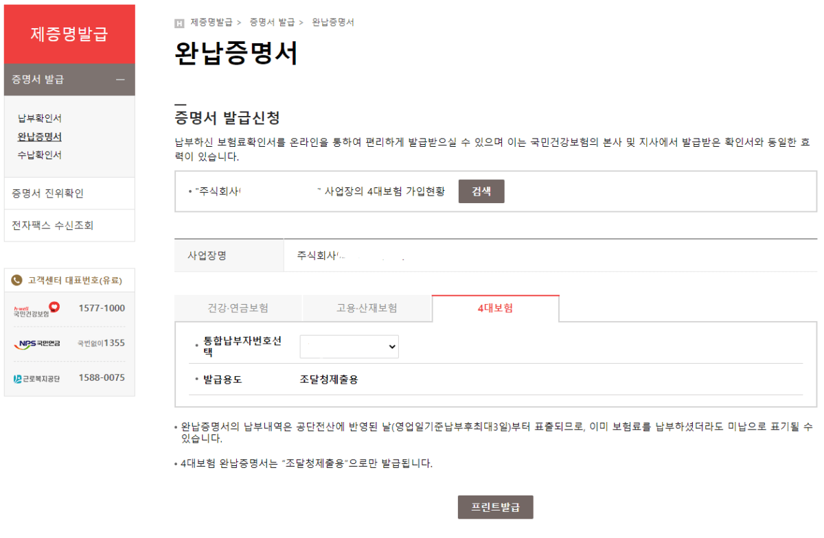 4대보험 완납증명 미납조회