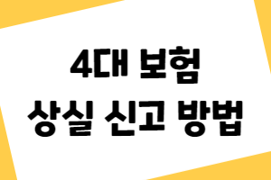 4대보험 상실 신고