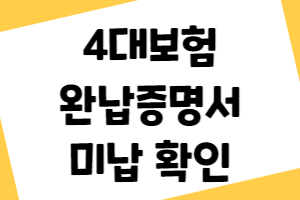 4대보험 완납증명서와 미납 금액 조회