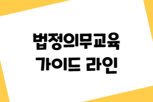 5대 법정의무교육