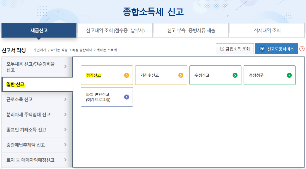 종합소득세 신고