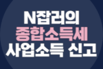 종합소득세 신고