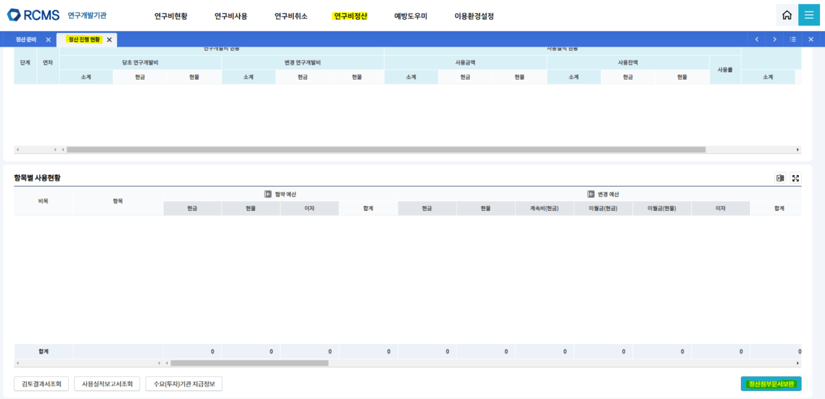 RCMS 최종 정산 8