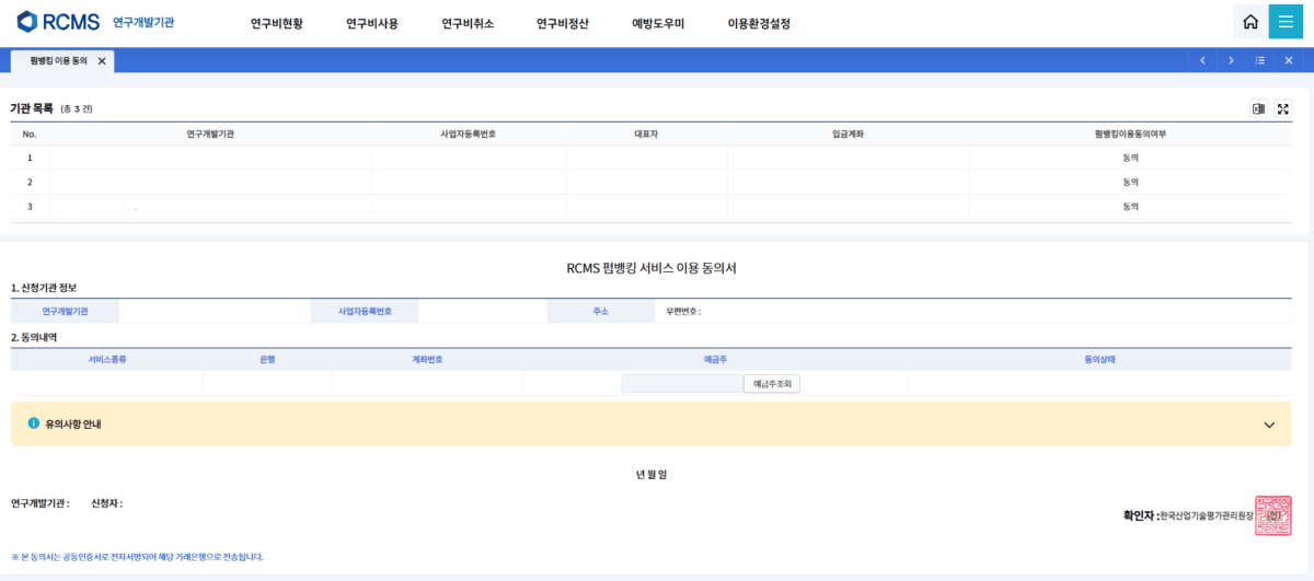 RCMS 펌뱅킹 이용 동의