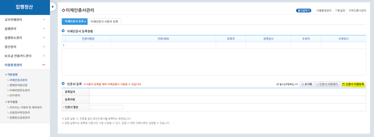 e나라도움 인증서 등록