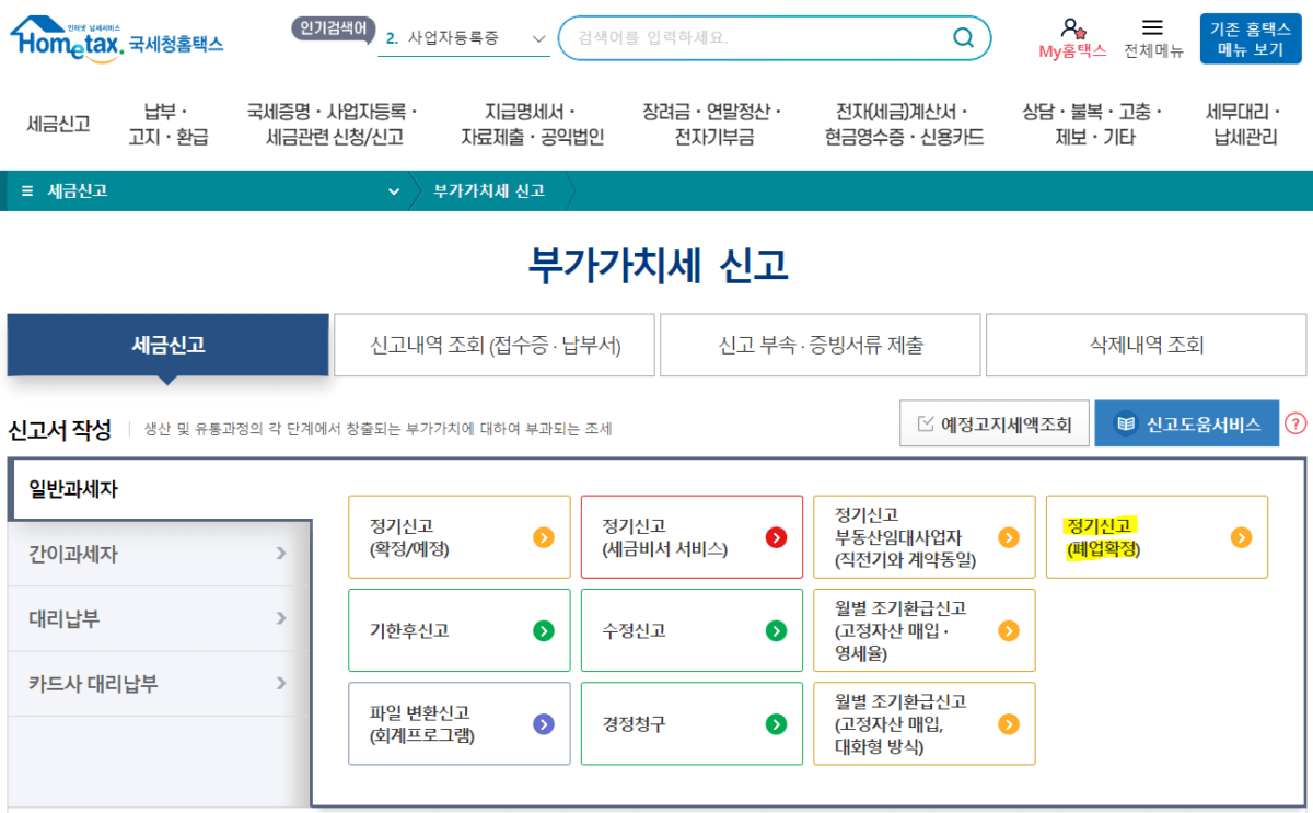 폐업 후 부가가치세 신고