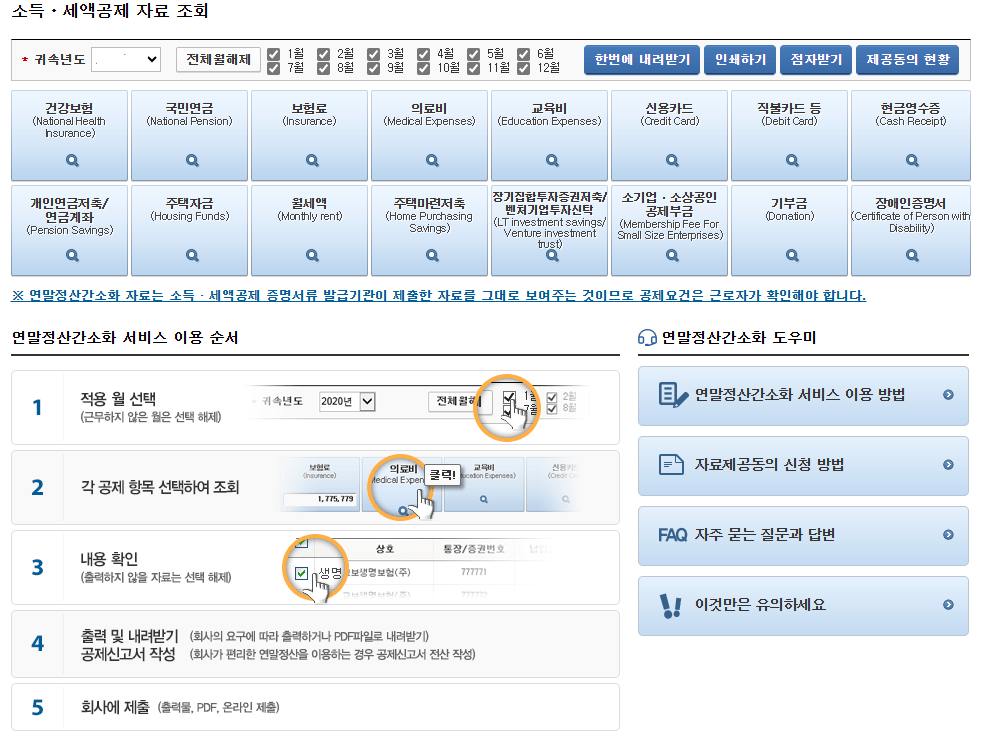 2024년 연말정산 전략