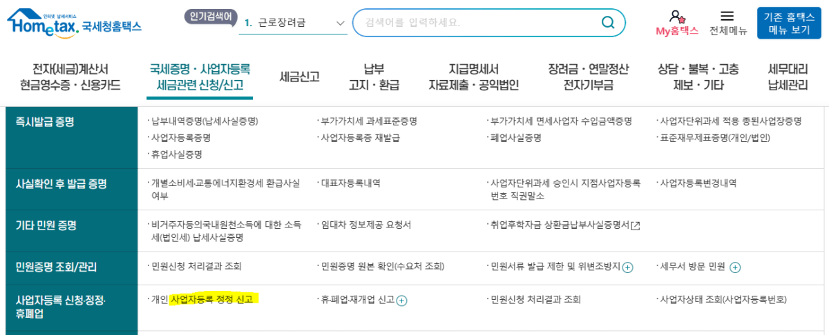 사업자등록 정정