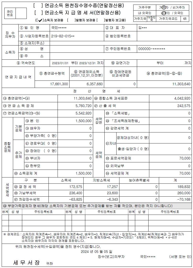 연금소득 원천징수영수증 지급명세서