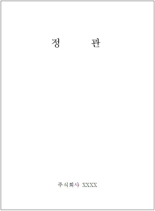 법인 정관