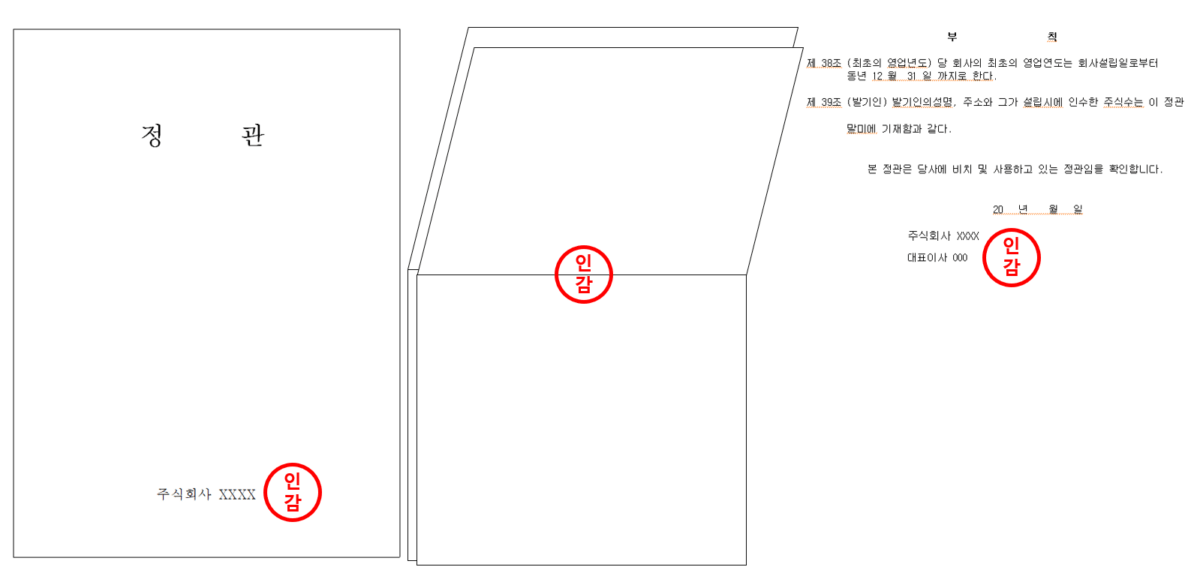 정관 도장 찍는 법