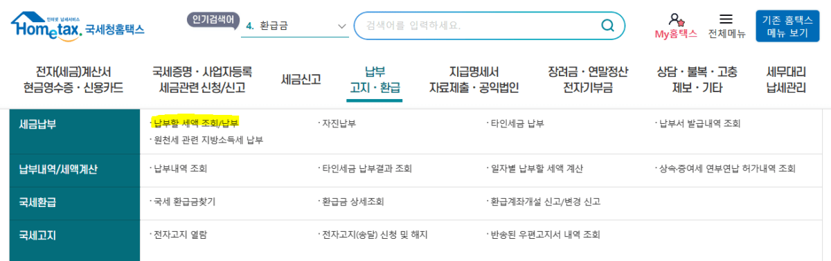 세금 납부
