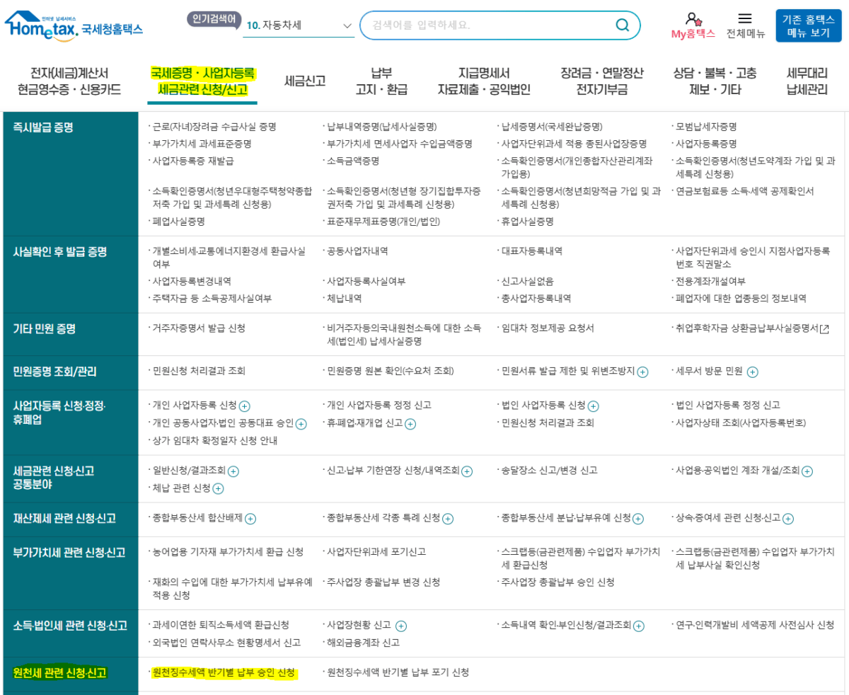 원천세 반기 신고 신청