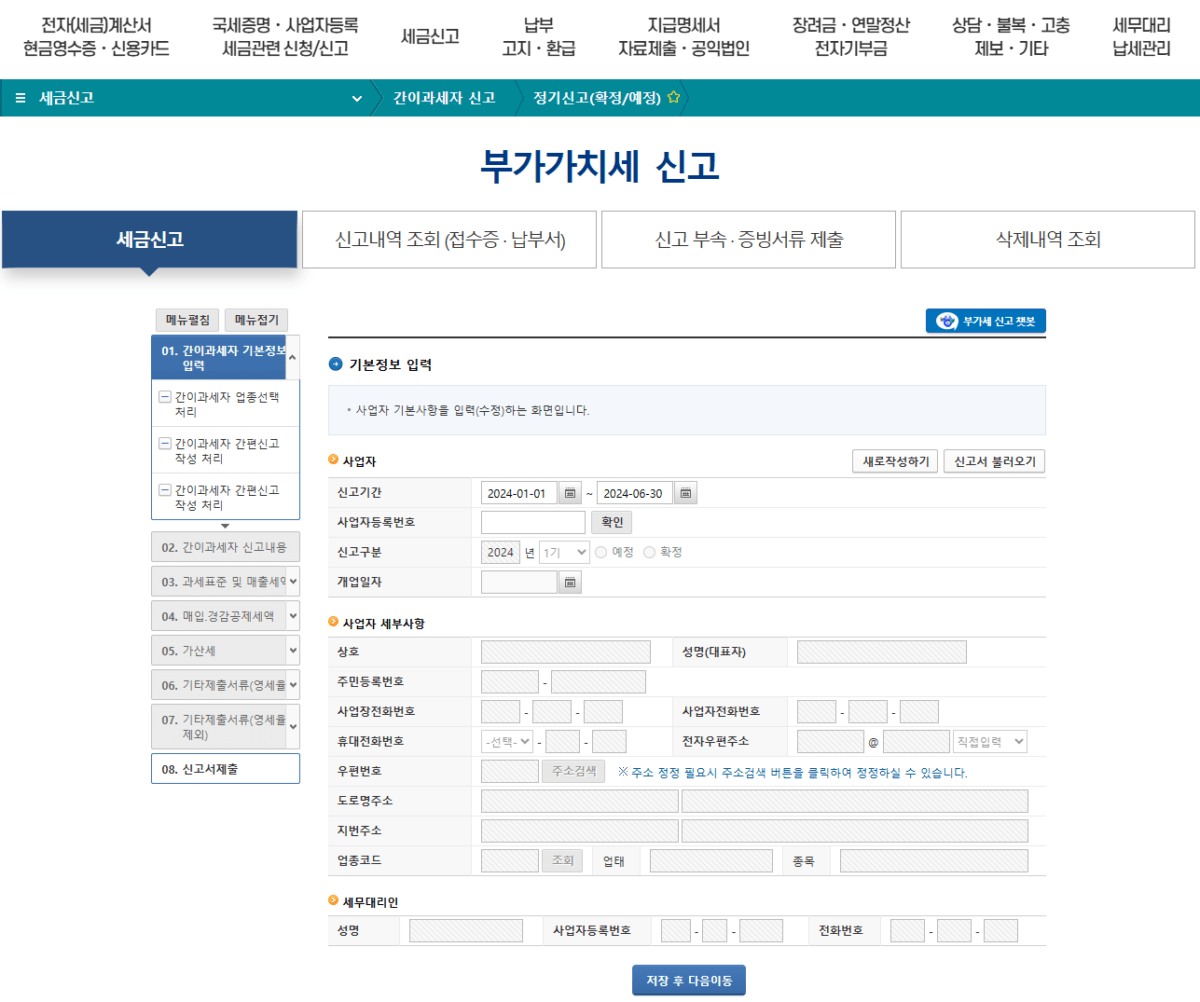 간이과세자 부가가치세 예정신고 방법