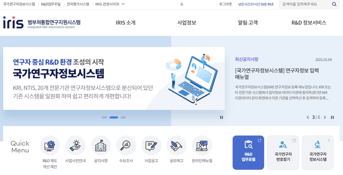 IRIS 범부처통합연구지원시스템