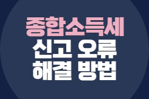 연금계좌 세액공제 오류