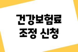 건강보험료 조정신청