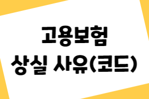 고용보험 상실 사유 코드