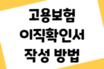 고용보험 이직확인서