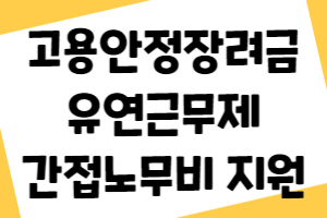 고용안정장려금