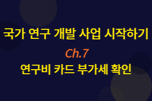 국가연구개발사업 연구비 카드 부가세