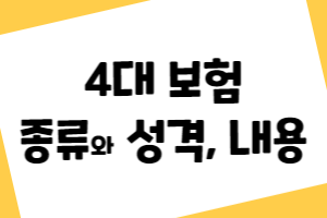 국민연금 건강보험 고용보험 산재보험 4대보험