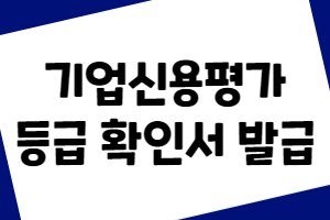 기업신용평가등급