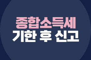 기한 후 신고