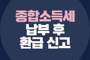 납부 후 환급 신고