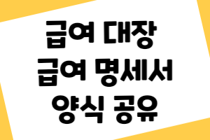 급여대장 급여명세서 양식