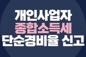 단순경비율 사업소득세