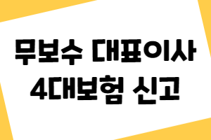 무보수 대표이사 4대보험 신고