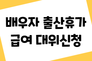 배우자 출산휴가 급여 대위신청