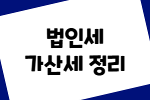 법인세 가산세 정리