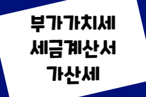 부가가치세 세금계산서 가산세