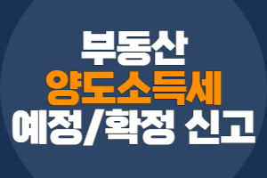 부동산 양도소득세 신고