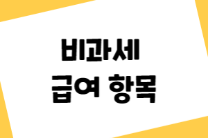 비과세 급여, 비과세 근로소득