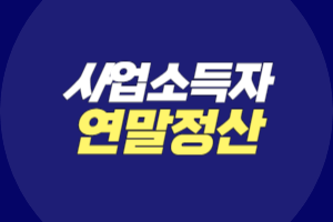 사업소득자 연말정산