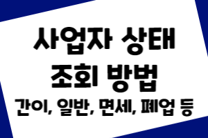 사업자 상태 조회