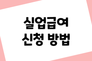 실업급여 신청방법