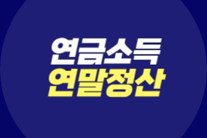 연금소득 연말정산