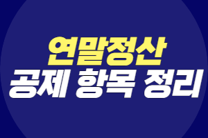 연말정산 공제항목 소득공제, 세액공제