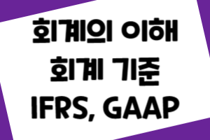 회계 기준 IFRS GAAP