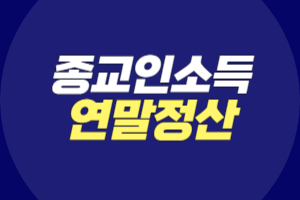 종교인소득 연말정산