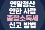 종합소득세 신고