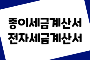 종이세금계산서 전자세금계산서